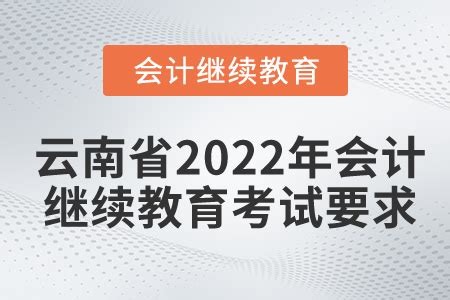 云南省2022年会计继续教育考试要求_东奥会计继续教育