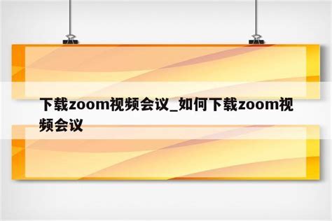 zoom和zip的中文名_Zoom和Zip - zoom相关 - APPid共享网
