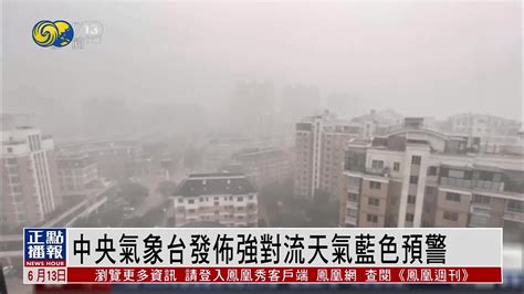 中央气象台发布强对流天气蓝色预警_凤凰网视频_凤凰网