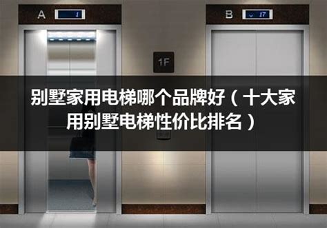 别墅家用电梯哪个品牌好（十大家用别墅电梯性价比排名）_电梯常识_电梯之家