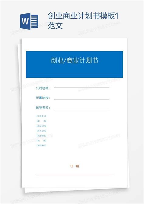 创业商业计划书1范文Word模板下载_熊猫办公