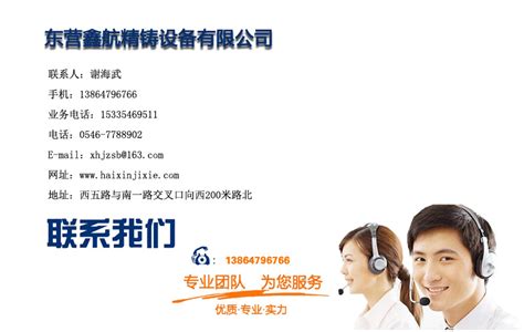 联系我们-客户服务-东营鑫航精铸设备有限公司