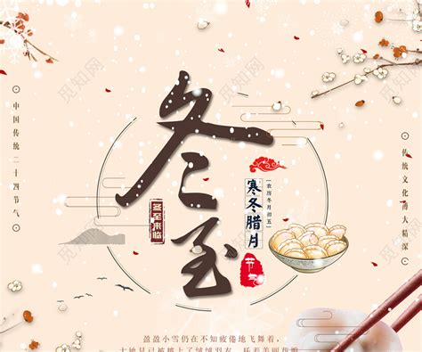 冬至2019年二十四节气冬至寒冬腊月冬至吃饺子海报图片下载 - 觅知网
