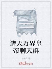 诸天万界皇帝聊天群(秋晚安)最新章节免费在线阅读-起点中文网官方正版