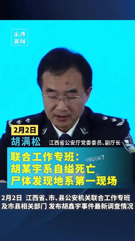 江西警方通报：胡鑫宇系自缢死亡 三峡晚报数字报