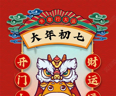 红色中国风大年初七人日节春节习俗1海报图片下载 - 觅知网