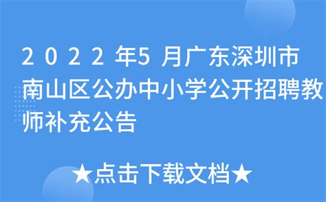 2022年5月广东深圳市南山区公办中小学公开招聘教师补充公告