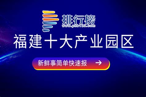 福建十大产业园区：漳平工业园区上榜，福州软件园规模大-排行榜123网