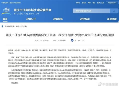 重庆对首辅工程设计有限公司等九家单位的违规行为进行通报__财经头条