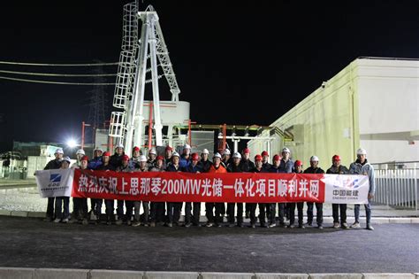 广州发展集团上思那琴200MW光储一体化项目并网成功