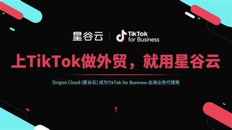 上TikTok做外贸,就用星谷云;借助TikTok for Business让中国制造更好地走出去-创投频道-和讯网