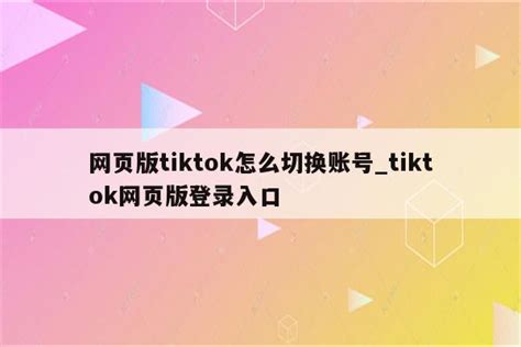 tiktok官网登陆入口（tiktok网页登录教程） - TikTok培训