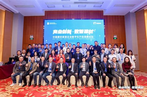 中国建材家居企业数字化升级高峰论坛在京开幕_新浪家居