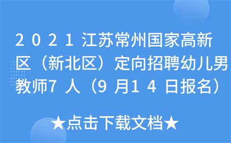 2021江苏常州国家高新区（新北区）定向招聘幼儿男教师7人（9月14日报名）