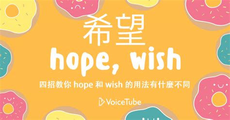 【希望 英文】 Hope和Wish都解作希望， 但你知道它們的用法和分別嗎? AmazingTalker®