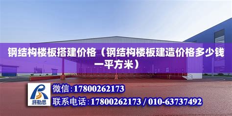 钢结构楼板搭建价格（钢结构楼板建造价格多少钱一平方米） - 钢结构门式钢架设计 - 北京湃勒思建筑技术有限公司
