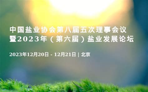 中国盐业协会第八届五次理事会议暨2023年（第六届）盐业发展论坛_门票优惠_活动家官网报名