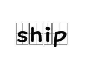 ship - 搜狗百科