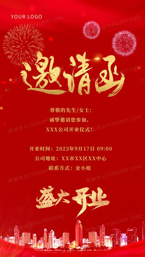 红色简约邀请函盛大开业手机文案海报设计图片下载_psd格式素材_熊猫办公