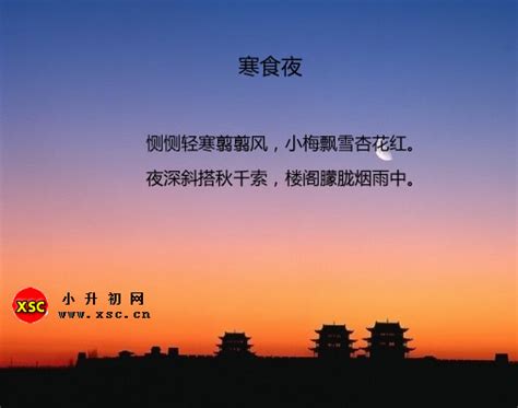 《寒食夜》韩偓翻译、赏析、拼音版注释、字词解释_小升初网