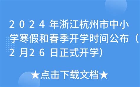 2024年浙江杭州市中小学寒假和春季开学时间公布（2月26日正式开学）