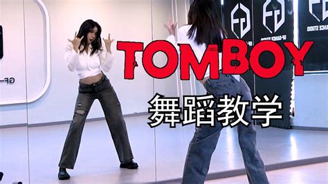 【南舞团】《tomboy》舞蹈教学 (G)I-DLE 全曲翻跳（上）