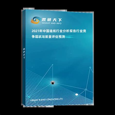 2021-2027年中国造纸行业市场调查研究及市场需求潜力报告_智研咨询