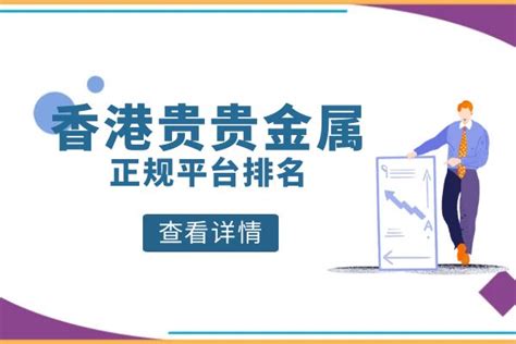 香港排名前五的外盘贵金属交易平台排名（2023版） - 脉脉