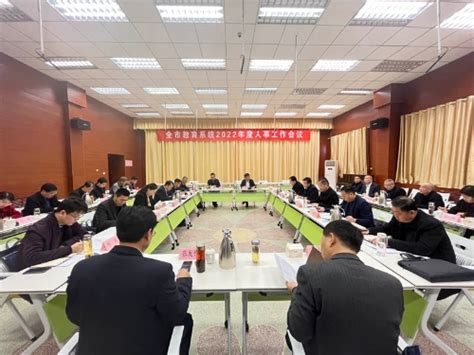 济宁市教育局 教育动态 全市教育系统2022年度人事工作会议召开