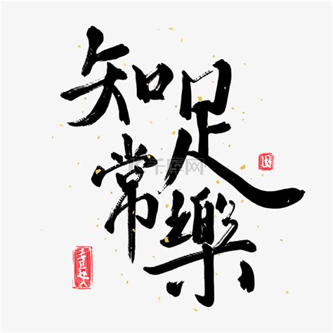 中国风毛笔书法知足常乐素材图片免费下载-千库网