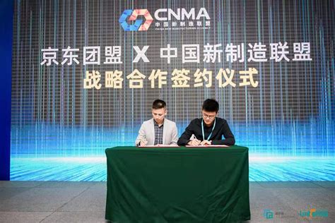 中国新制造联盟与京东社区团购联盟达成战略合作_联商网