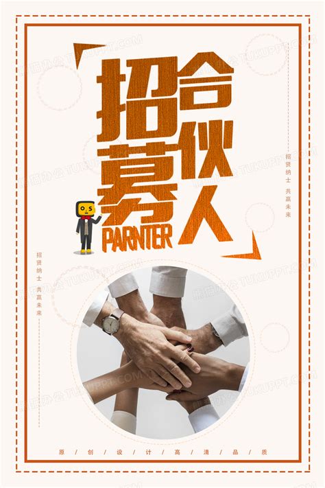 招募合伙人招聘宣传海报设计图片下载_psd格式素材_熊猫办公