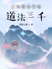 从姑获鸟开始：道法三千(符箓小道)全本免费在线阅读-起点中文网官方正版