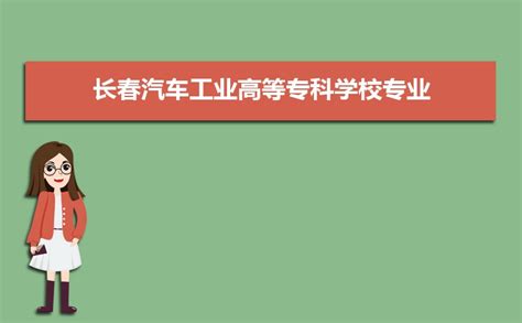 长春市第二中等专业学校2024年开设哪些专业？ - 职教网