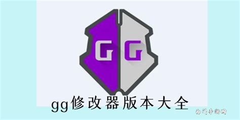 gg修改器下载中文-gg修改器免root版-gguardian官方下载-当易网