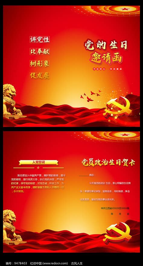党员政治生日贺卡设计图片下载_红动中国