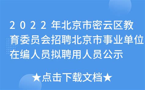 2022年北京市密云区教育委员会招聘北京市事业单位在编人员拟聘用人员公示