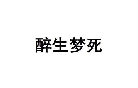 醉生梦死(汉语成语) - 搜狗百科