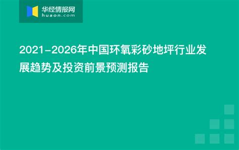 2022-2027年中国地坪行业市场全景评估及发展战略规划报告_建材频道-华经情报网