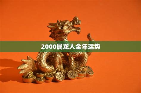 2000属龙人全年运势(龙威再现财运亨通)