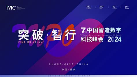 IMC 2024第七届中国智造数字科技峰会_门票优惠_活动家官网报名