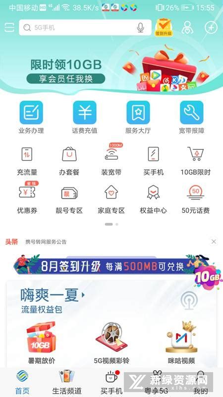 中国移动广东网上营业厅app官方版v10.3.4安卓最新版-新绿资源网