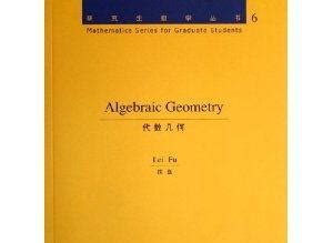 代数几何（现代数学的分支学科）_摘编百科