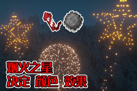 璀璨的夜空！《我的世界》烟花的介绍_我的世界Minecraft中国版官方网站——你想玩的，这里都有