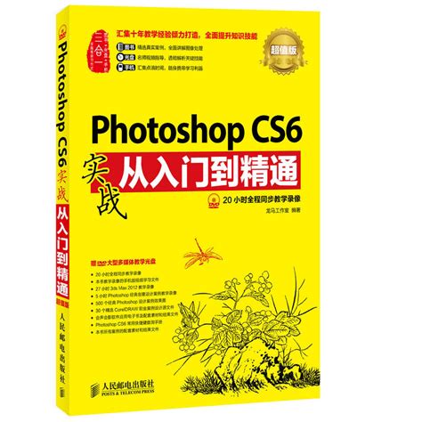 Photoshop CS6实战从入门到精通正版ps基础教程书籍adobe软件完全自学书修图教材新手到高手淘宝美工平面设计图像处理零基础ps6_虎窝淘