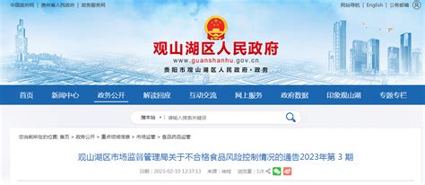 贵阳市观山湖区市场监管局关于不合格食品风险控制情况的通告（2023年第3期）-中国质量新闻网
