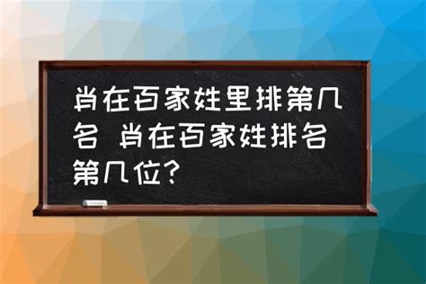 肖姓在中国很常见，有近千万人口，为何百家姓上却没有它？