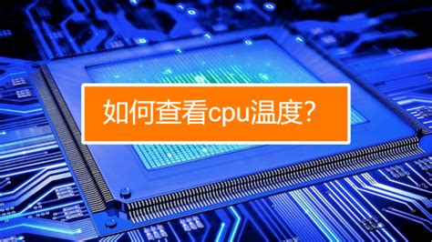 电脑cpu温度多少正常（cpu温度多少会烧坏） – 碳资讯