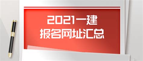 湖南2022一级建造师报名入口已开通 报名时间为9月20日-9月28日_报名信息_一级建造师_建设工程教育网