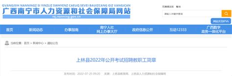 2022广西南宁市上林县考试招聘教职工129人公告（8月2日17：00截止报名）